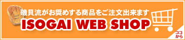 C\KC߂鏤io܂ ISOGAI WEB SHOP